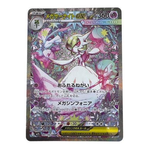 メガサーナイト　087/063  SAR　ポケモンカード