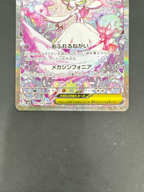 メガサーナイト　087/063  SAR　ポケモンカード