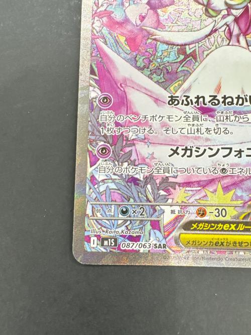 メガサーナイト　087/063  SAR　ポケモンカード