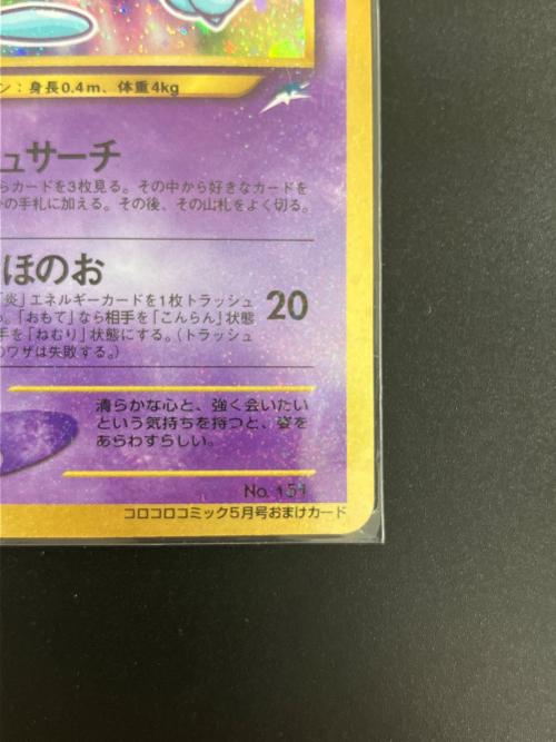 ひかるミュウ 151 LV24 2001年5月号おまけ付録 旧裏面  ポケモンカード