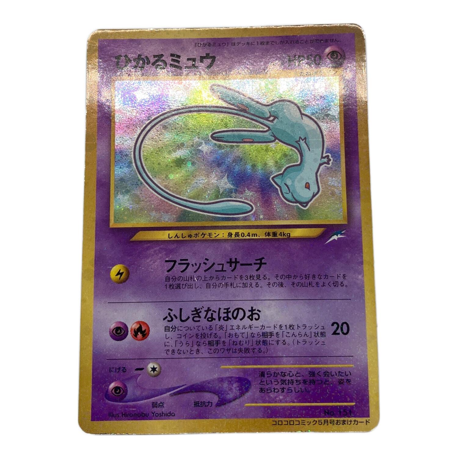ひかるミュウ ポケモンカード No.151 コロコロコミック5月号おまけ