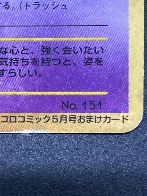 ひかるミュウ ポケモンカード No.151 コロコロコミック5月号おまけ