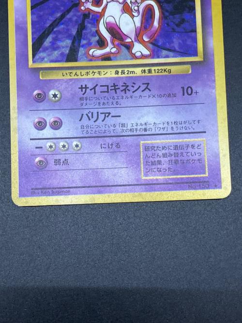 ミュウツー ポケモンカード No.150 旧裏面