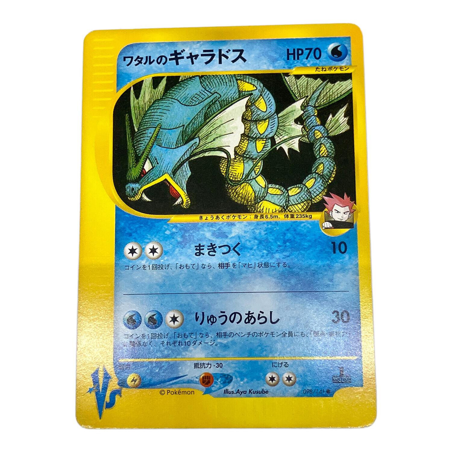 ワタルのギャラドス ● ポケモンカード★VS 098/141 ワタルのギャラドス ポケモンカード 098/141 ○｜トレファクONLINE