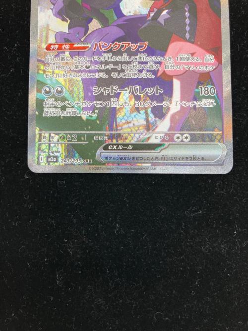 マリィのオーロンゲEX ポケモンカード 243/193 SAR