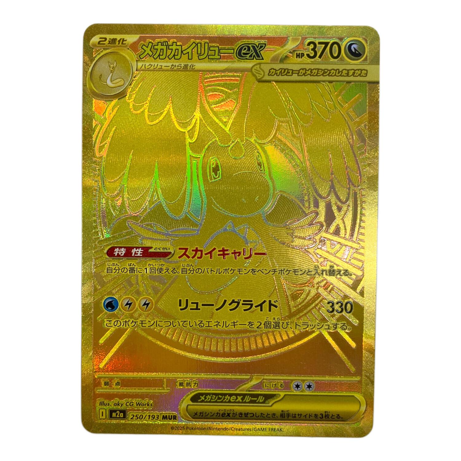 メガカイリューex ポケモンカード 250/193 MUR @｜トレファクONLINE
