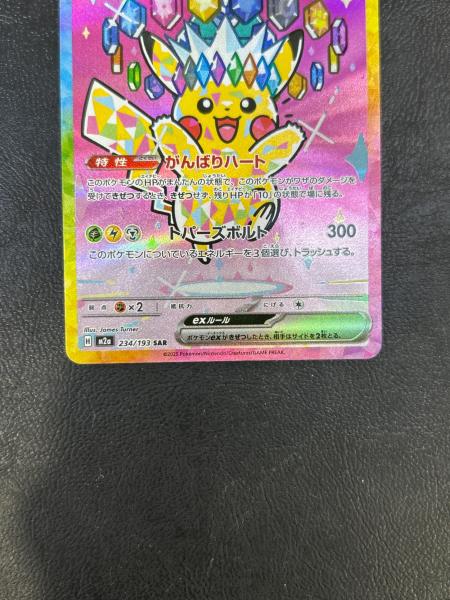 ピカチュウex ポケモンカード 234/193 SAR @｜トレファクONLINE