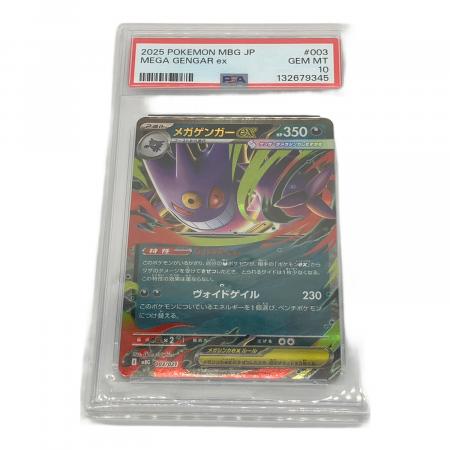 メガゲンガーex ポケモンカード 003/021 PSA10｜トレファクONLINE