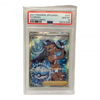 ルリナ ポケモンカード 277/184 SR PSA10