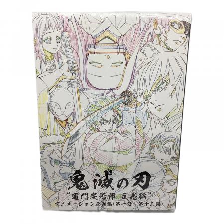 鬼滅の刃 アニメーション原画 キャラクターグッズ｜トレファクONLINE