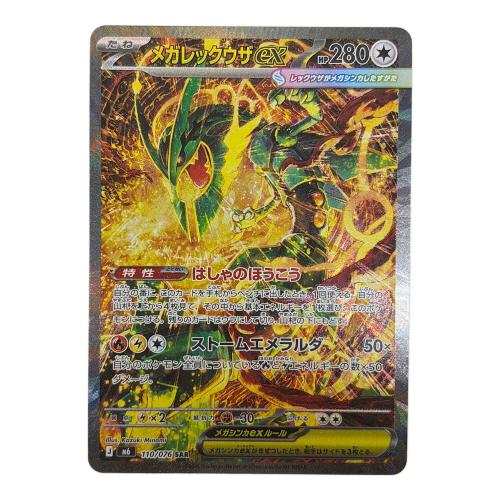 メガレックザex ポケモンカード 110/076  SAR ストームエメラルダ