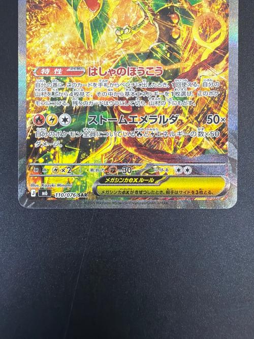 メガレックザex ポケモンカード 110/076  SAR ストームエメラルダ