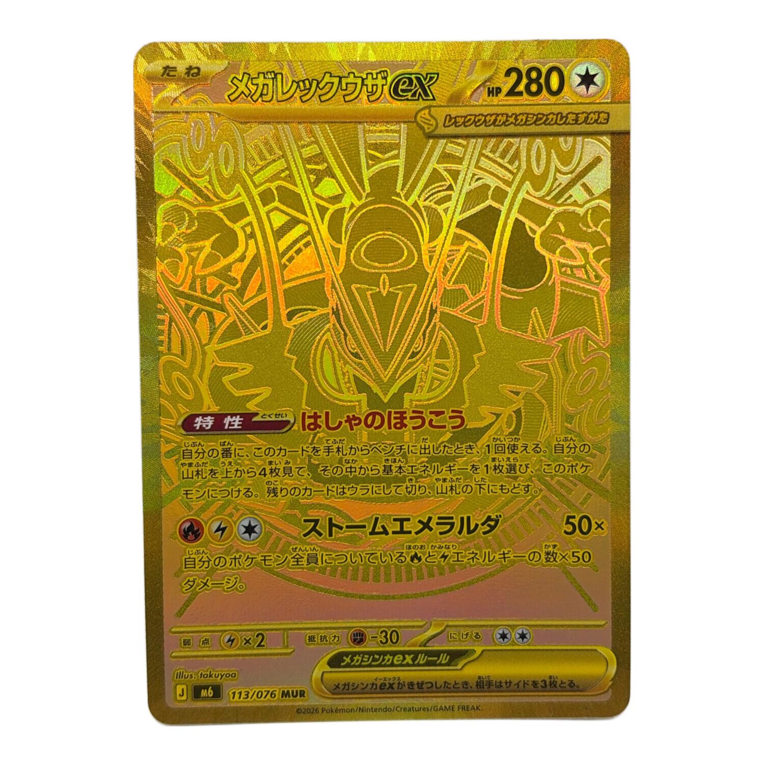 メガレックウザex ポケモンカード MUR｜トレファクONLINE