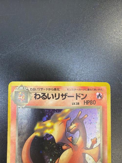 わるいリザードン LV.38 HP80 ポケモンカード 旧裏面 @ Π