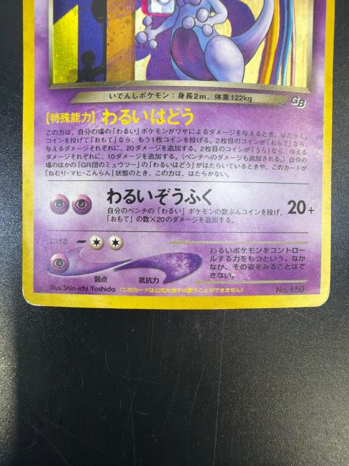 GR団のミュウツー ポケモンカード 旧裏面