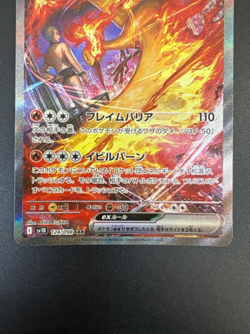 ロケット団のファイアーex ポケモンカード SAR スカーレット&バイオレット