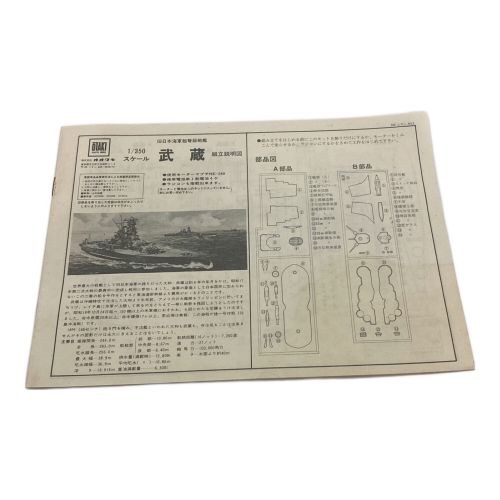 オオタキ プラモデル 船 1/350 武蔵 モーターライズキット 動作確認済み OT 1-57