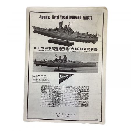 日本模型(ニチモ) プラモデル 船 【箱ダメージ・デカール劣化】1/400 旧日本海軍超弩級戦艦 大和 「完全スケールシリーズ」 モーターライズキット  U-400