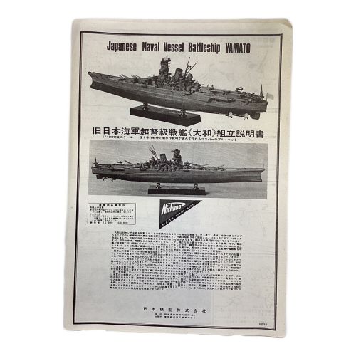 日本模型(ニチモ) プラモデル 船 【箱ダメージ・デカール劣化】1/400 旧日本海軍超弩級戦艦 大和 「完全スケールシリーズ」 モーターライズキット U-400