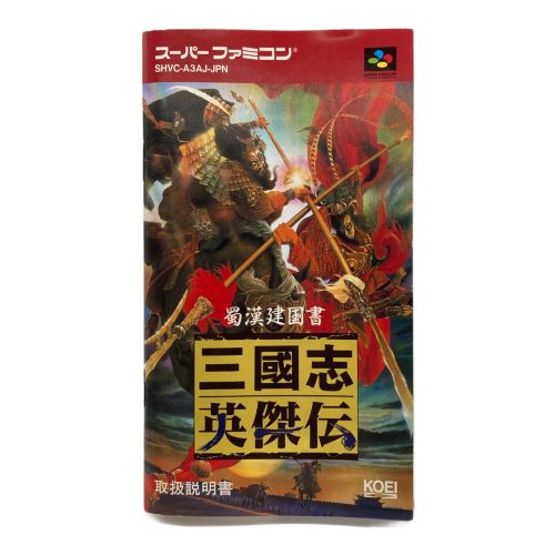 コーエー スーパーファミコン用ソフト 美品・攻略本付 三国志 英傑伝 -