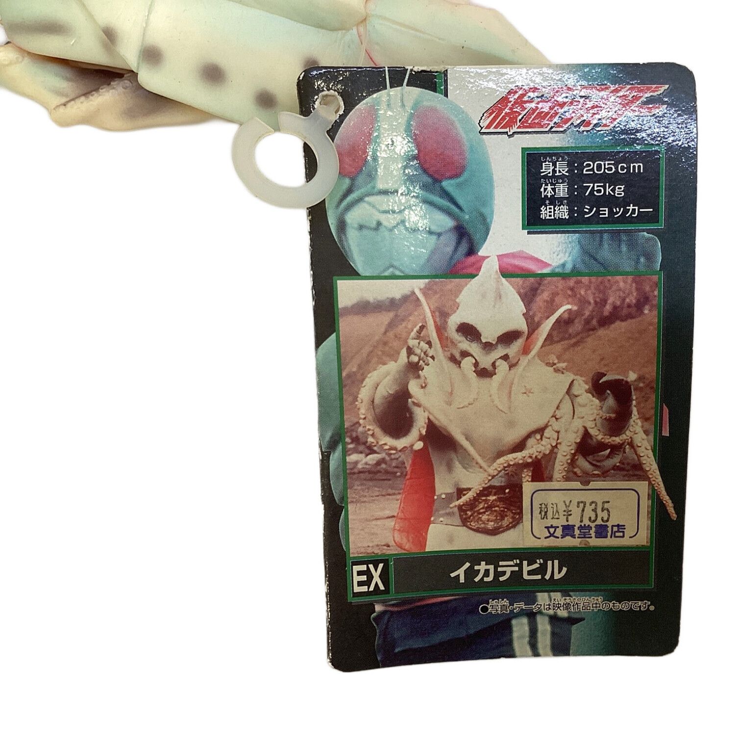 BANDAI (バンダイ) ソフビフィギュア 【タバコ臭有】イカデビル「仮面