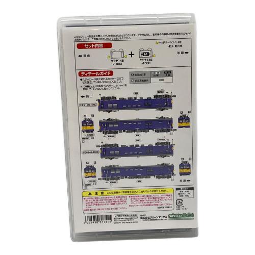 グリーンマックス 1/150 JRクモヤ145形1000番台(車番選択式)2両編成セット(動力付き) [31754] Nゲージ