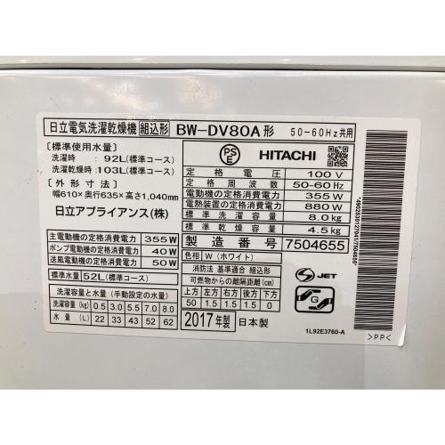 HITACHI (ヒタチ) 縦型洗濯乾燥機 BW-DV80A 2017年製 ヨゴレ有