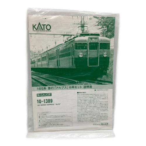 KATO (カトー) 1/150 165系 急行 アルプス 8両セット Nゲージ 10-1389