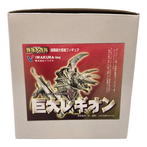 株式会社イワクラ 巨大レギオン 超精細大怪獣フィギュア 特撮大百科