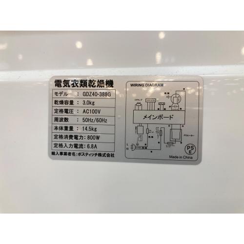 ポスティッチ 衣類乾燥機 GDZ40-388G 3.0kg