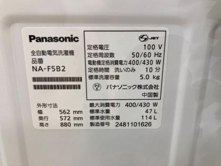 Panasonic (パナソニック) 全自動洗濯機 NA-F5B2 2024年製｜トレファク