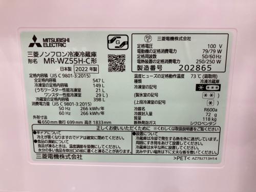 MITSUBISHI (ミツビシ) 6ドア冷蔵庫 MR-WZ55H-C 2022年製 142 547L