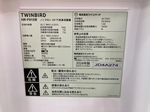 TWINBIRD (ツインバード) 2ドア冷蔵庫 HR-F915 2024年製 146L