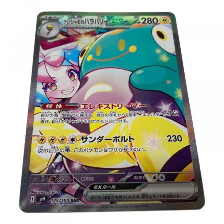 ナンジャモのハラバリーex ポケモンカード 125/100 SAR @｜トレファク