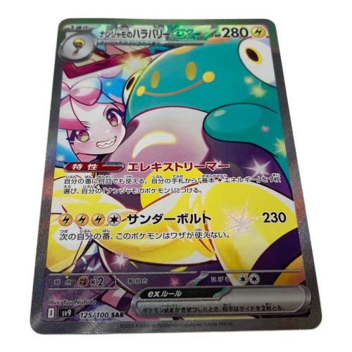 ナンジャモのハラバリーex ポケモンカード 125/100 SAR @
