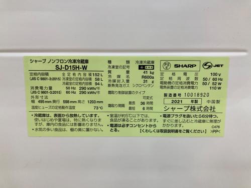 SHARP (シャープ) 2ドア冷蔵庫 SJ-D15H-W 2021年製 156 152L