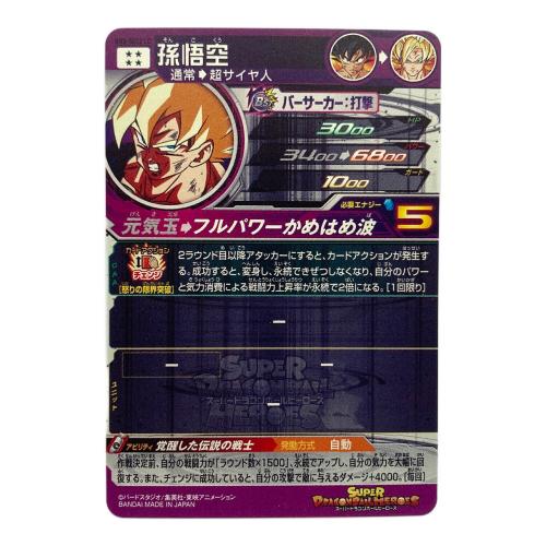 [アルティメットレア]：孫悟空(銀箔パラレル仕様) ドラゴンボールヒーローズカード BM2-SEC2 LC SEC
