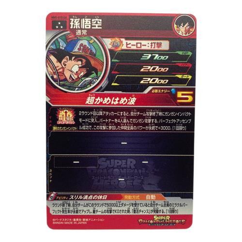 孫悟空 ドラゴンボールヒーローズカード MM5-018 DA SR