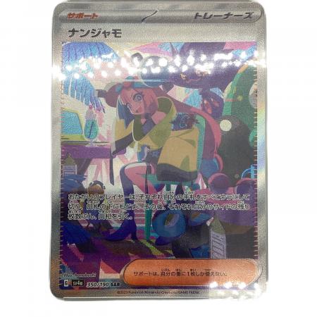ナンジャモ ポケモンカード 350/190 SAR PSA10｜トレファクONLINE