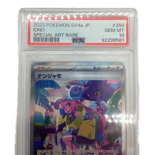 ナンジャモ ポケモンカード 350/190 SAR PSA10