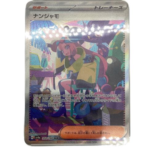 ナンジャモ ポケモンカード 350/190 SAR PSA10