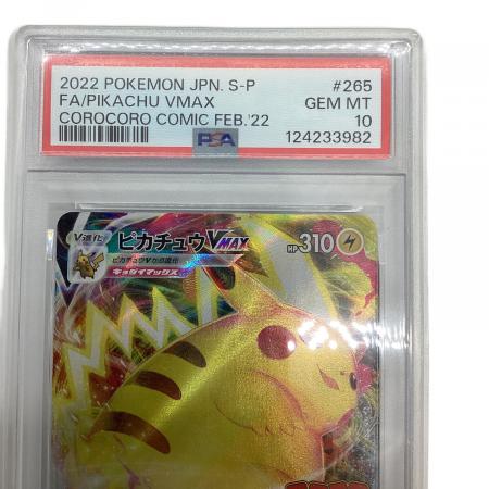 ピカチュウVMAX(RRR仕様/コロコロコミック) ポケモンカード 265/S-P