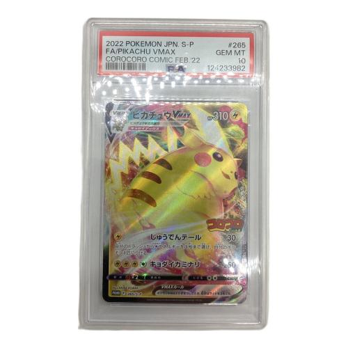 ピカチュウVMAX(RRR仕様/コロコロコミック) ポケモンカード 265/S-P プロモ