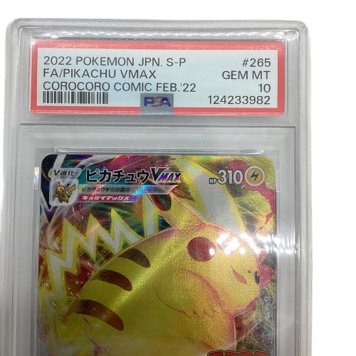 ピカチュウVMAX(RRR仕様/コロコロコミック) ポケモンカード 265/S-P プロモ