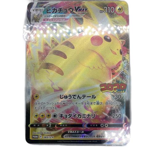 ピカチュウVMAX(RRR仕様/コロコロコミック) ポケモンカード 265/S-P プロモ