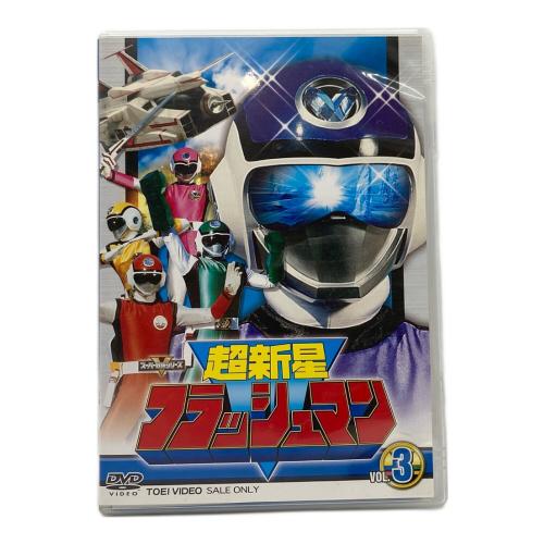 東映 (トウエイ) 超新星フラッシュマン VOL.3 DVD 〇