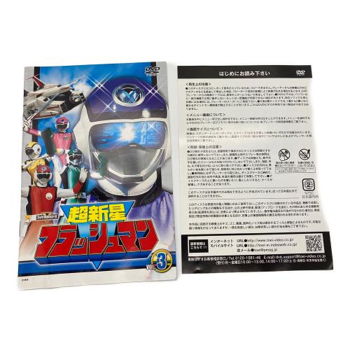 東映 (トウエイ) 超新星フラッシュマン VOL.3 DVD 〇