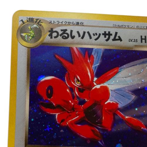 わるいハッサム LV.35 ポケモンカード 旧裏面