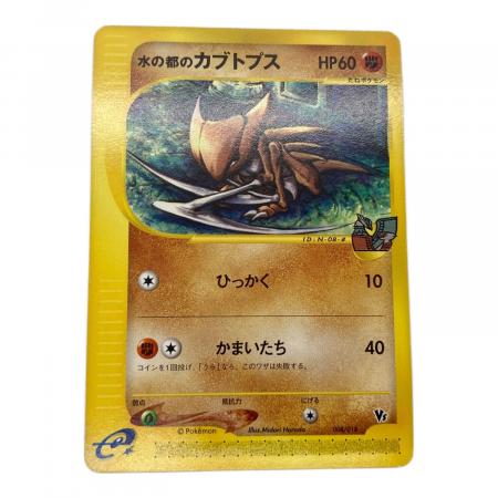 ポケモンカード　水の都のカブトプス 劇場限定VSパック 008/018 6s1 水の都のカブトプス ポケモンカード 008/018 劇場限定VSパック