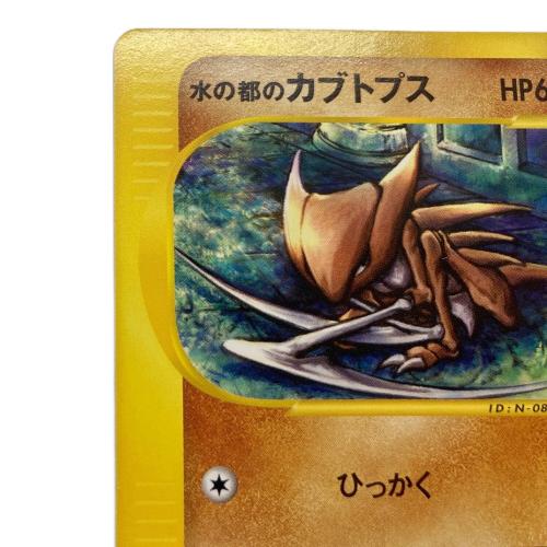 水の都のカブトプス ポケモンカード 008/018 劇場限定VSパック